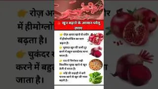 खून बढ़ाने के आसान घरेलू उपाय | हीमोग्लोबिन तेजी से बढ़ाएं #youtubeshorts