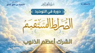 المجلس الرابع الشرك أعظم الذنوب