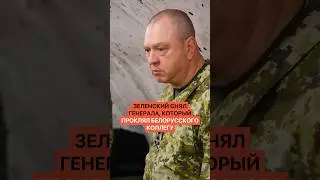 Зеленский снимает с должности генерала, который проклял своего белорусского коллегу