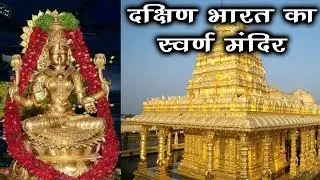 15 हजार किलो शुद्ध सोने से बना है ये मंदिर || laxmi temple made of 15 thousand kilo of gold