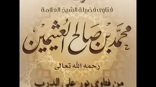 حكم وضع الهلال فوق المآذن في المساجد ابن عثيمين