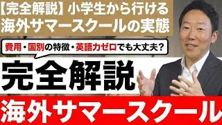 【完全解説】小学生から行ける海外サマースクールの実態／費用・国別の特徴・英語力ゼロでも大丈夫？
