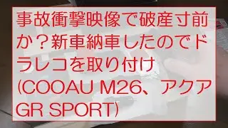 事故衝撃映像で破産寸前か？新車納車したのでドラレコを取り付け（COOAU M26、アクア GR SPORT 2022.11-） I installed a drive recorder
