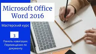 MS Word 2016 от А до Я Мастерский курс В одном видео 60 уроков
