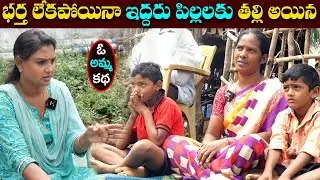 భర్త లేకపోయినా ఇద్దరి పిల్లలకు తల్లి అయినా ఓ అమ్మ కథ || Anchor Sridevi || MS Sridevi