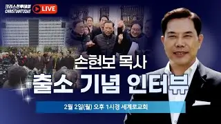 손현보 목사 출소 기념 인터뷰 [Live]