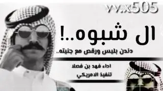 شيلة| ال شبوه| أداء فهد بن فصلا|