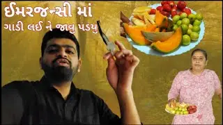 ઈમરજન્સી માં ગાડી લઈ ને જાવુ પડયુ | Emergency #dailyvlogs#entertainment