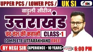 बाडुली सीरीज उत्तराखंड 🔥class 1 | Negi Sir | Complete Uttarakhand | Upper PCS / Lower PCS / UK SI