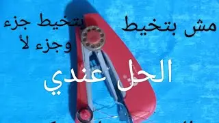 مش بتخيط والغرزه بتفك وبتخيط جزء وجزء لأ عندي الحل