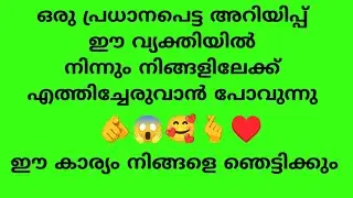ഒരു പ്രധാനപെട്ട അറിയിപ്പ് ഈ വ്യക്തിയിൽ നിന്നും നിങ്ങളിലേക്ക് എത്തിച്ചേരുവാൻ പോവുന്നു