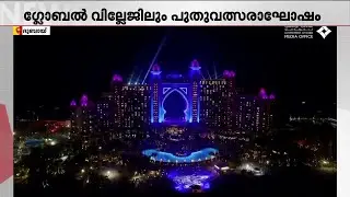 വെടിക്കെട്ടോടെ പുതുവർഷത്തെ വരവേൽക്കാൻ ദുബായ്; ആഘോഷത്തിന് തയ്യാറെടുത്ത് നഗരം