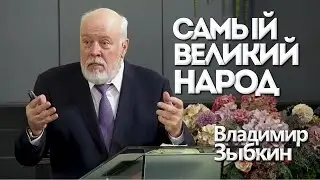 Самый великий народ | Уроки ЧистоПисания