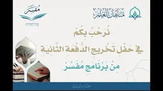 بث مباشر حفل تخريج الدفعة الثانية من برنامج مفسر