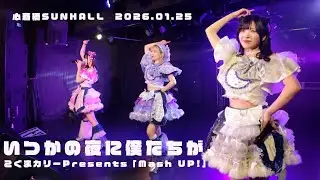 いつかの夜に僕たちが、こぐまカリーPresents「Mash UP!」　心斎橋SUNHALL　20260125