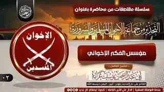 ٢ - مؤسس الفكر الإخواني  | للشيخ الفاضل : أبي عبدالرحمن يوسف غرامة حفظه الله 