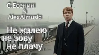 Сергей Есенин &mdash; Не жалею, не зову, не плачу (рок-версия) | Официальный клип 2025 #Есенин#Рок#Поэзия