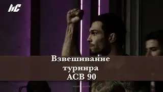 Взвешивание / Вартанян против Гаджидаудова. ACB 90