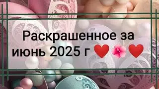 Раскрашенные странички за июнь 2025 г 🌺❤️🌺