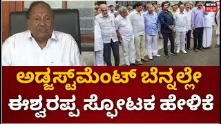 KS Eshwarappa | ಪರೋಕ್ಷವಾಗಿ ಆಪರೇಶನ್ ಕಮಲದ ವಿರುದ್ಧ ಗರಂ | BJP Politics | Congress VS BJP