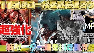 【ワンピースカード】黄緑ローが今の環境アツすぎる！！新リーダーを3連斬り！！新弾で強化して止められない新ローをご覧あれ #ワンピースカードゲーム #ワンピース #ワンピースカード