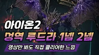 《아이온2》성역 루드라 1·2네임드 공략｜패턴 완전 정리