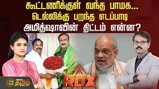🔴RDX LIVE | கூட்டணிக்குள் வந்த பாமக...டெல்லிக்கு பறந்த எடப்பாடி... அமித்ஷாவின் திட்டம் என்ன?