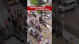 पटना में बारिश से सड़कों का बुरा हाल, सड़क पर बनी झील में समाई कार | #NitishKumar #BJP #Potholes