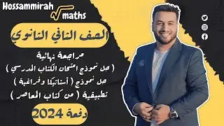 حل نموذج امتحان الكتاب المدرسي⚡رياضيات تطبيقية⚡تانية ثانوي ترم اول 2024