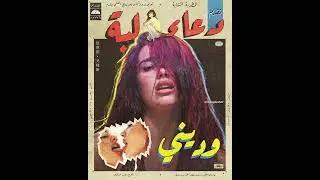 Dua Lipa - Houdini (Remix Sha3by) [Tony Production توني برودكشن] دعاء لبة - وديني (ريمكس شعبي)