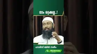 നാം ഒറ്റക്കല്ല..! | ഹാരിസ് ബിൻ സലീം |