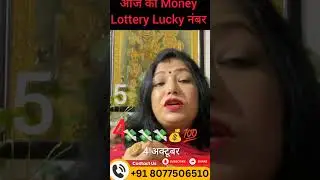 Lucky Money Number 💰 4 October Aaj Ka Lucky Number | Astrologer Archana Gupta |#shorts