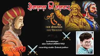 #jayantisong, सेवालाल कि तलवार ⚔️/sevalal ki talavar/new hindi/ sevalal jayanti song//byajay rathod