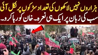 ہزاروں نہیں لاکھوں کی تعداد میں لوگ سڑکوں پر آ گئے۔ سب کی زبان پر ایک ہی نعرہ خان کو رہا کرو