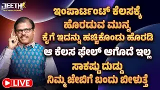 ಇಂಪಾರ್ಟಂಟ್ ಕೆಲಸಕ್ಕೆ ಹೊರಡುವ ಮುನ್ನ ಕೈಗೆ ಇದನ್ನು ಹಚ್ಚಿಕೊಂಡು ಹೊರಡಿ ಆ ಕೆಲಸ ಫೇಲ್ ಆಗೊದೆ ಇಲ್ಲ live
