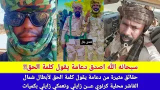 #انبشكت/ أصدق زول من مليشيا الجن.ويد يقول كلمة الحق 🤣 زايلي ونعمكي زايلي بكميات لمليشيا بمحور كرنوي🤣