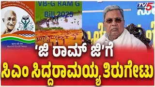 Siddaramaiah Call Joint Session For G Ram G Discussion |&lsquo;ಜಿ ರಾಮ್ ಜಿ&rsquo;ಗೆ ಸಿಎಂ ಸಿದ್ದರಾಮಯ್ಯ ತಿರುಗೇಟು