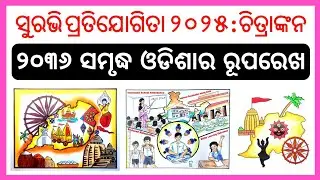 Samrudha Odisha ra Ruparekha 2036 Drawing | Samrudha Odishara Ruparekha Drawing | Surabhi Drawing