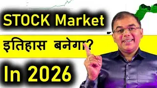 Stock Market #2026 में रिकॉर्ड बनाएगा ? Umesh Tripathi #stockmarket
