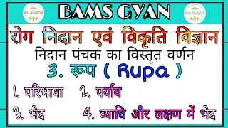 रूप ।। Rupa ।। निदान पंचक विज्ञान ।।