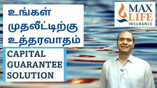 Max Life Insurance Smart Capital Guarantee Solution Benefits in Tamil