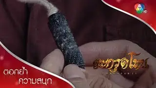 อานุภาพตะกรุดโทนศรีสุทโธโสฬสไม่ธรรมดา! | ตอกย้ำความสนุก ตะกรุดโทน EP.2 | Ch7HD