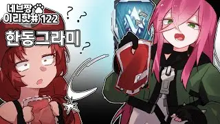 이리핫) 미스릴 탱커가 감히 한동그라미 혈팩을 뺏고 캐리 하겠다고?? / [이터널 리턴 핫클립 122]