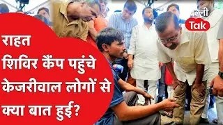 Arvind Kejriwal बाढ़ पीड़ितों से मिलने पहुंचे, लोगों से मिलने के बाद क्या कहा..?|Dilli Tak