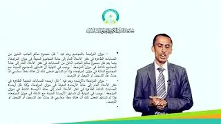 المحاضرة (5) الأوراق التجارية - تقديم د. أحمد عبدالله عبدالنور
