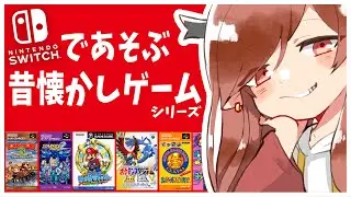 【NintendoSwitchOnline】皆と一緒に懐かしのゲームを！スイッチで！！#2【Vtuber】
