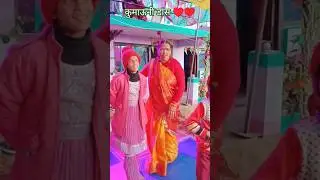 #kumaunidance #कुमाऊनी रीति रिवाज ##dace #uttrkhand &hearts;️&hearts;️
