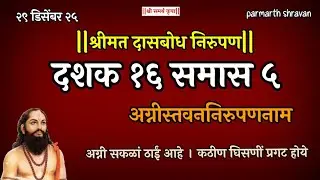 Dasbodh dashak 16 samas 5 nirupan in marathi | दासबोध दशक 16 समास 5 निरुपण मराठी