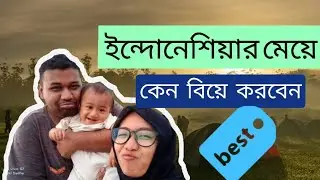 ইন্দোনেশিয়ার মেয়ে বিয়ে করার আগে এই ভিডিও টি দেখুন|| ভালোবাসার গল্প ||  প্রবাসী জীবনের গল্প