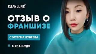 Отзыв о франшизе Clean Clinic. г. Улан-Удэ